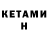 Кетамин VHQ alrictm52